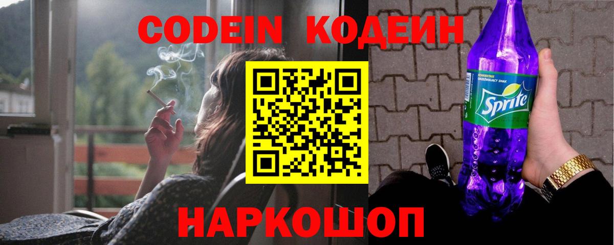 Кодеин Purple Drank  Кодеин Purple Drank  Первоуральск  Вход с VPN 